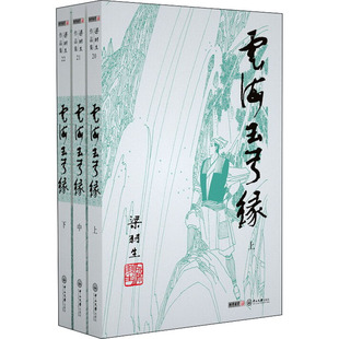 云海玉弓缘(20-22) 中山大学出版社 梁羽生 著 玄幻/武侠小说