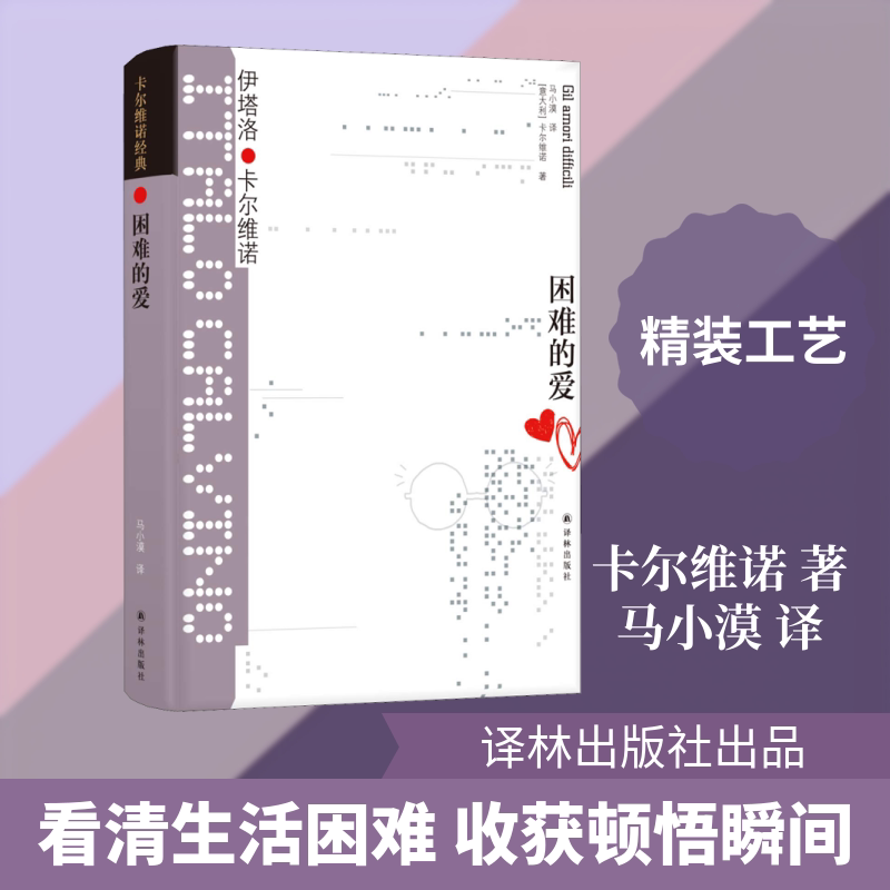 困难的爱 译林出版社 (意)伊塔洛·卡尔维诺(Italo Calvino) 著 马小漠 译图片