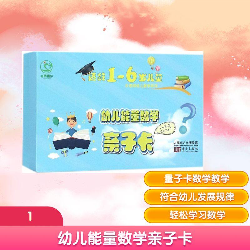 幼儿能量数学亲子卡 东方出版中心 朴明花 著 益智游戏/立体翻翻书/玩具书,书籍/杂志/报纸,益智游戏/立体翻翻书/玩具书,淘宝优惠券,粉丝福利购,淘宝优惠卷