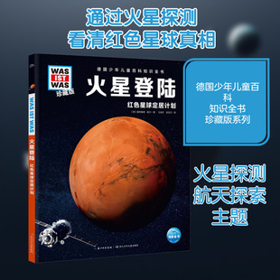 火星登陆 长江少年儿童出版社 (德)曼弗雷德·鲍尔 著 马佳欣,梁进杰 译 科普百科