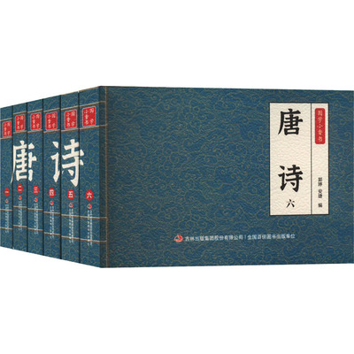 唐诗(1-6) 吉林出版集团股份有限公司 郭婷,安婕 编 李东昱 绘 绘本/图画书/少儿动漫书