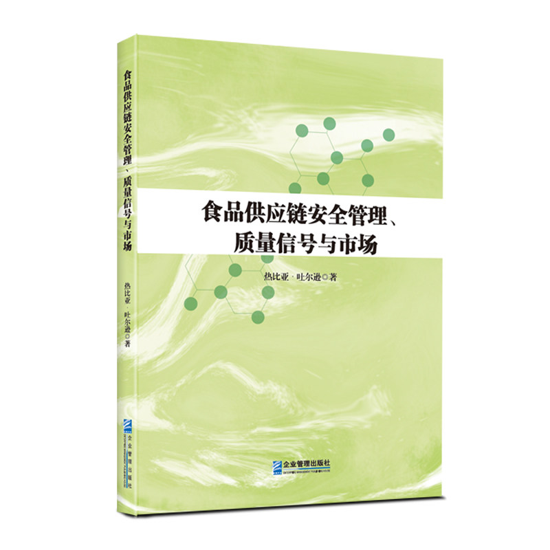 食品供应链安全管理、质量信号与市场热比亚&middot;吐尔逊企业管理出版社管理学理论/MBA