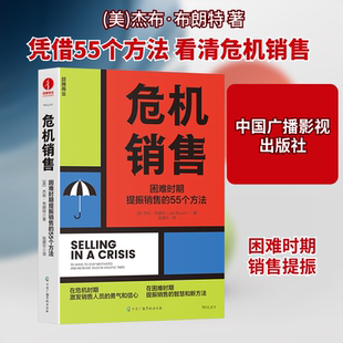 危机销售 困难时期提振销售的55个方法 中国广播影视出版社 (美)杰布·布朗特 著 张建宇 译 广告营销