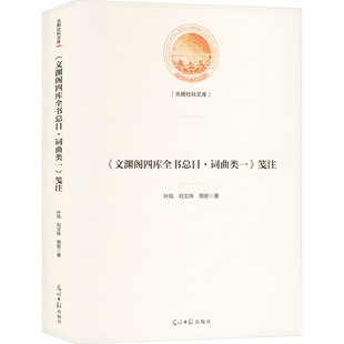 《文渊阁四库全书总目·词曲类一》笺注 光明日报出版社 叶凤,刘文珠,周密 著 世界名著