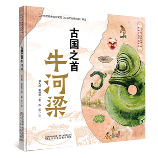 古国之首牛河梁(图画书版) 辽宁少年儿童出版社 郭大顺,董恒波 著;陈滨 绘 著 绘本/图画书/少儿动漫书