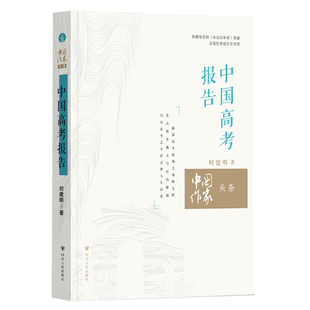 中国作家头条  中国高考报告 四川人民出版社 何建明 著 现代/当代文学
