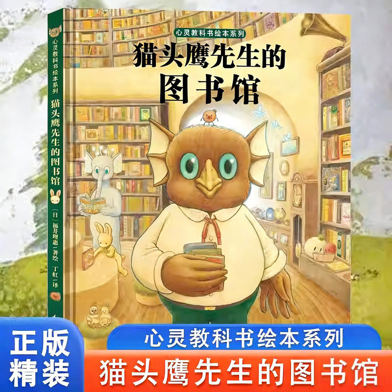 猫头鹰先生的图书馆精装绘本图片