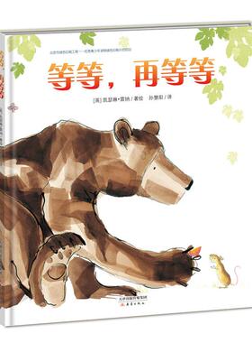 等等,再等等 新蕾出版社 (英)凯瑟琳·雷纳(Catherine Rayner) 著绘;孙慧阳 译 著作