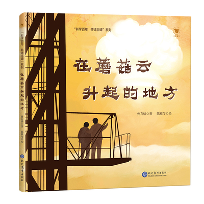在蘑菇云升起的地方 现代教育出版社 曾有情 著 陈雅琴 绘 绘本/图画书/少儿动漫书