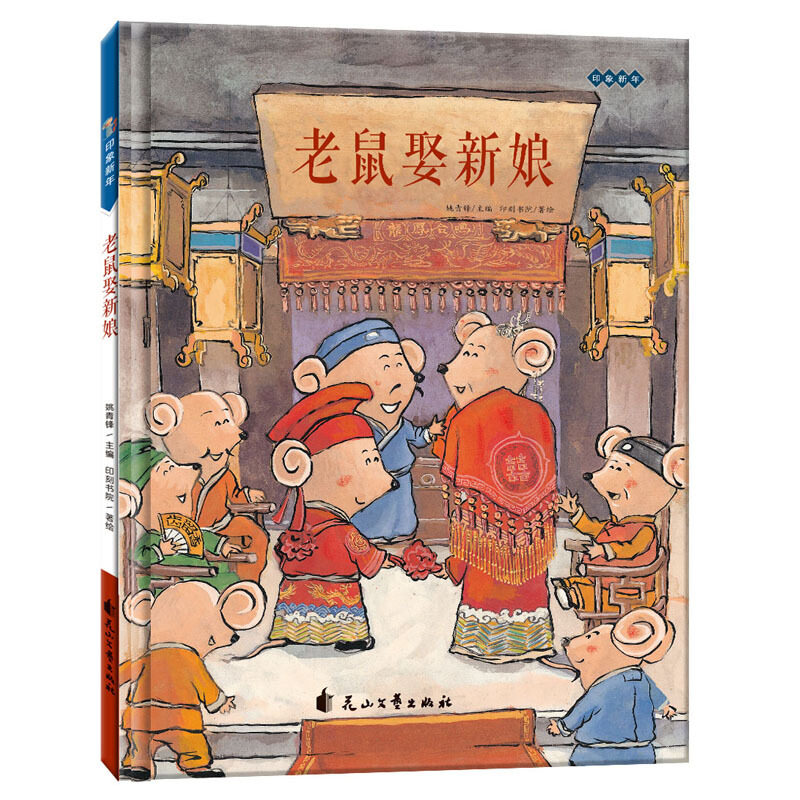 老鼠娶新娘(精) 花山文艺出版社 姚青锋 著 绘本/图画书/少儿动漫书,书籍/杂志/报纸,绘本/图画书/少儿动漫书,淘宝优惠券,粉丝福利购,淘宝优惠卷