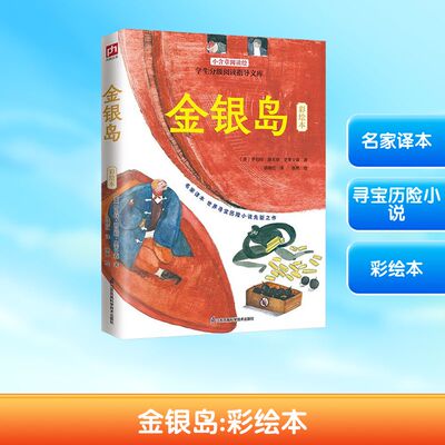 金银岛 彩绘本 江苏凤凰科学技术出版社 (英)罗伯特·路易斯·史蒂文森 著 徐晓红 译 张帆 绘