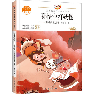 孙悟空打妖怪 注音美绘本 北方妇女儿童出版社 樊家信 著 儿童文学