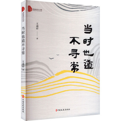 当时也道不寻常 中国文史出版社 王成祥 著 贾平凹感动推荐，刘庆邦倾情作序 中国近代随笔