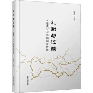 礼制与边疆 《通典》与中国制度传统 凤凰出版社 顾涛 编 《通典》与中国古代“礼制与边疆”研究的先锋 史学理论