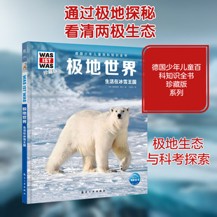 极地世界 航空工业出版社 (德)曼弗雷德·鲍尔 著 马佳欣 译 科普百科
