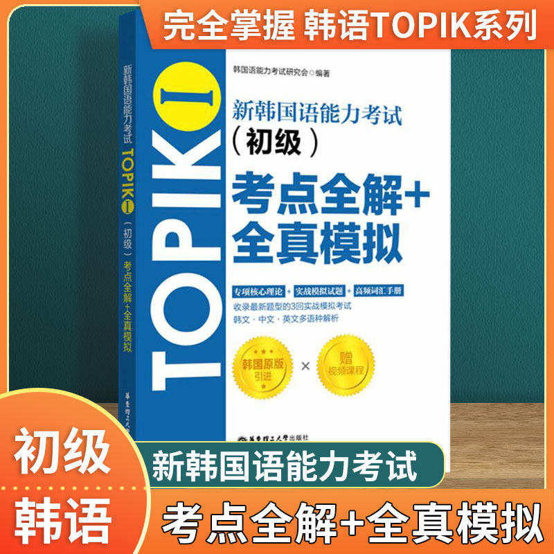 新韩国语能力考试TOPIKⅠ 初级1考点全解+全真模拟 赠配套视频讲解课程 韩语能力考语法词汇阅读听力训练习题书 华东理工出版社