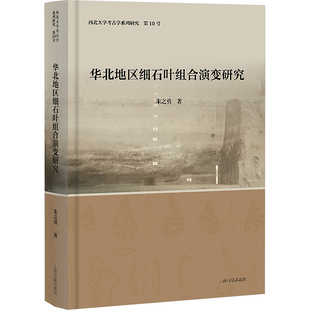 华北地区细石叶组合演变研究 上海古籍出版社 朱之勇 著 文物/考古