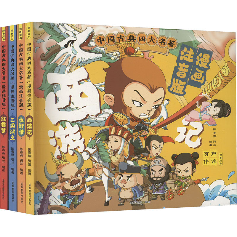 中国古典四大名著 漫画注音版(全4册) 成都地图出版社有限公司 陈春燕,弭兰 编 绘本/图画书/少儿动漫书