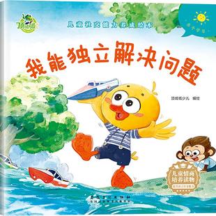 顶呱呱少儿 社 绘 绘本 少儿动漫书 我能独立解决问题 图画书 安徽美术出版