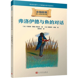 弗洛伊德与鱼的对话 人民文学出版社 (法)马里翁·穆勒-克拉尔 著 胡庆余 译 (法)娜塔莉·诺维 绘