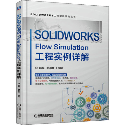SOLWORKS Flow Simulation工程实例详解彭军,胡其登机械工业出版社儿童文学