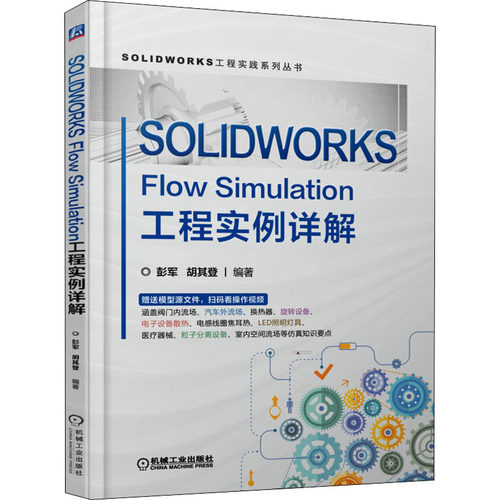 SOLWORKS Flow Simulation工程实例详解彭军,胡其登机械工业出版社儿童文学
