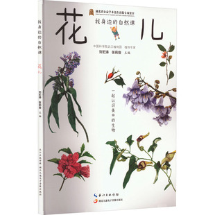 我身边的自然课 花儿 湖北九通电子音像出版社 刘宏涛 编 亲近自然、热爱自然、保护自然 科普百科