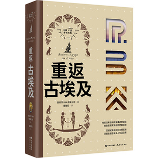 重返古埃及 现代出版社 西班牙RBA传媒公司 著 董馨阳 译