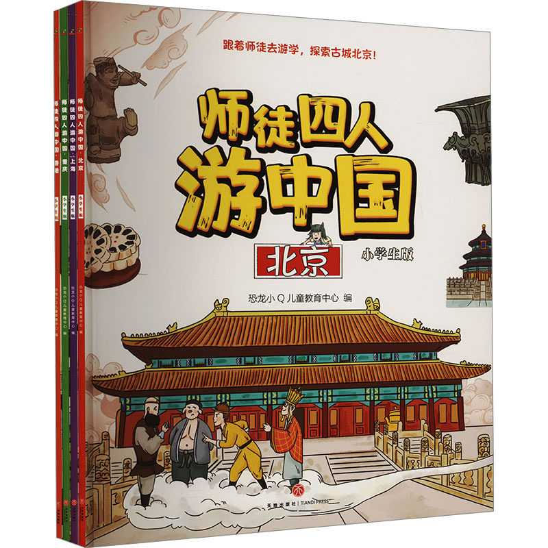 师徒四人游中国 小学生版(全4册) 天地出版社 恐龙小Q儿童教育中心 编 科普百科,书籍/杂志/报纸,科普百科,淘宝优惠券,粉丝福利购,淘宝优惠卷