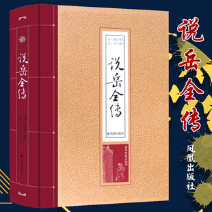 说岳全传 凤凰出版社 (清)钱彩 编次;(清)金丰 增订 中国古诗词