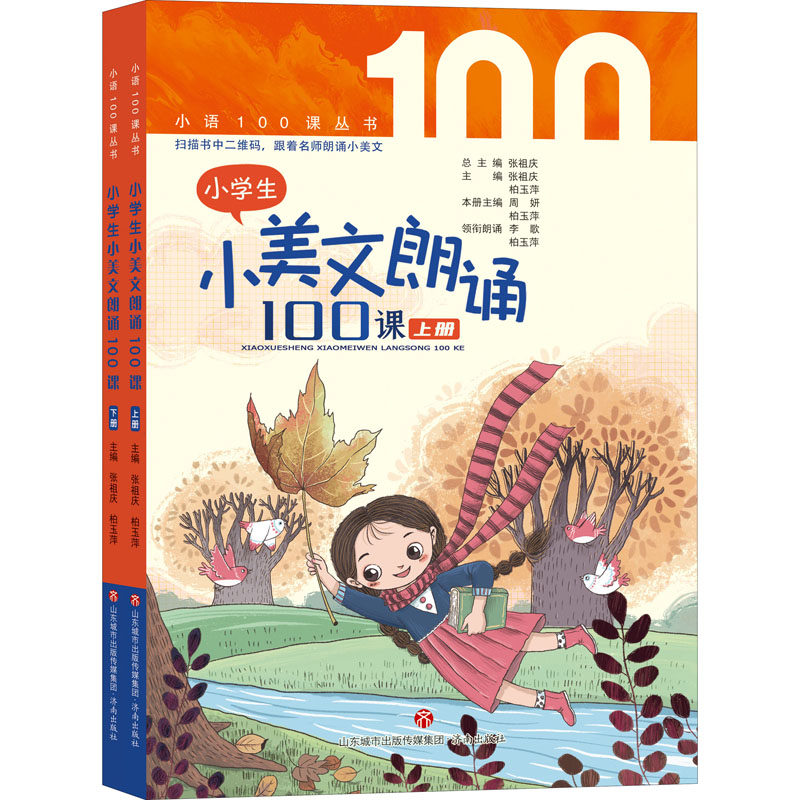 小学生小美文朗诵100课(全2册) 济南出版社 张祖庆,柏玉萍 编 其它儿童读物,书籍/杂志/报纸,小学教辅,淘宝优惠券,粉丝福利购,淘宝优惠卷
