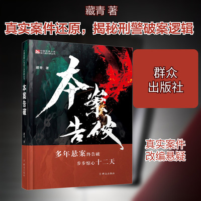 本案告破 群众出版社 藏青 著 侦探推理/恐怖惊悚小说