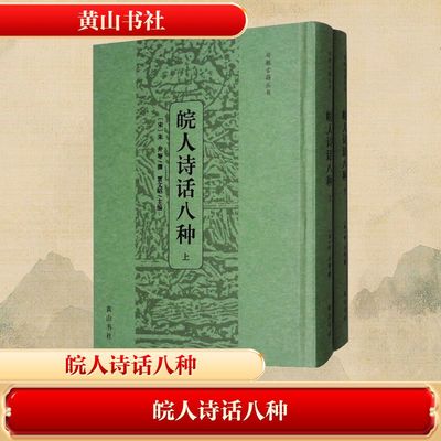 皖人诗话八种(上下册) 黄山书社 [宋]朱弁 等 撰;贾文昭 主编 编 中国古诗词