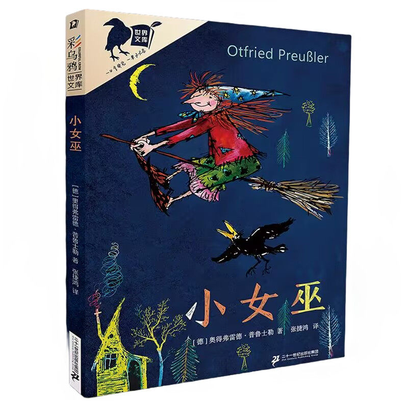 小女巫 二十一世纪出版社集团