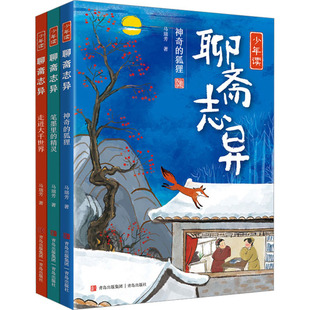 少年读聊斋志异(全3册) 青岛出版社 马瑞芳 著 绘本/图画书/少儿动漫书