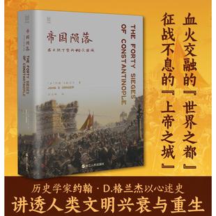 帝国陨落 君士坦丁堡的40次围城 浙江人民出版社 (英)约翰·D.格兰杰(John D Grnger) 著 杜美娜 译