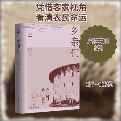乡亲们 作家出版社 钟兆云,钟巧云 著 1. 客家文化作底色，描绘乡村画卷2. 乡土百态展魅力，农民命运引深思