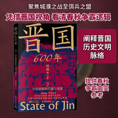 晋国六百年 2 中原霸权的兴盛与衰落 新世界出版社 韩鹏杰 著 中国通史