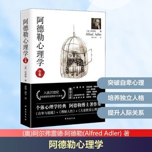 阿德勒心理学全集 台海出版社 (奥)阿尔弗雷德·阿德勒(Alfred Adler) 著 康源,盛宁 译 心理学
