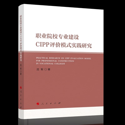 职业院校专业建设CIPP评价模式实践研究沈军|人民教材