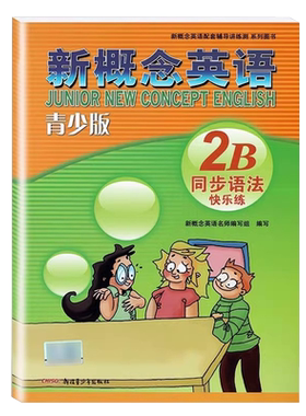 青少版同步语法快乐练2B