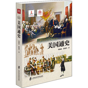 美国通史 上海社会科学院出版社 钱满素,张瑞华 著 欧洲史