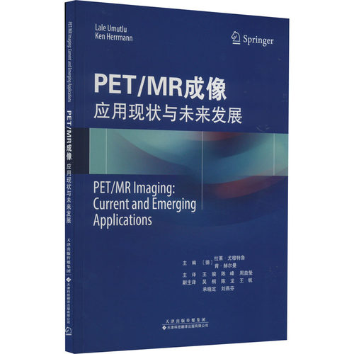 PET/MR成像 应用现状与未来发展（德）拉莱?尤穆特鲁 （德）肯?赫尔曼天津科技翻译出版公司医学