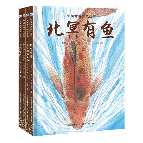 中国古典美文绘本（套装4册：邹忌讽齐王纳谏+曹刿论战+送东阳马生+北冥有鱼）王淑杰  编译河北少年儿童出版社儿童文学