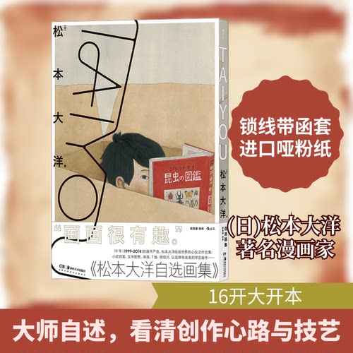 TAIYOU 《松本大洋自选画集》(日)松本大洋 著 后浪漫 译湖南美术出版社艺术