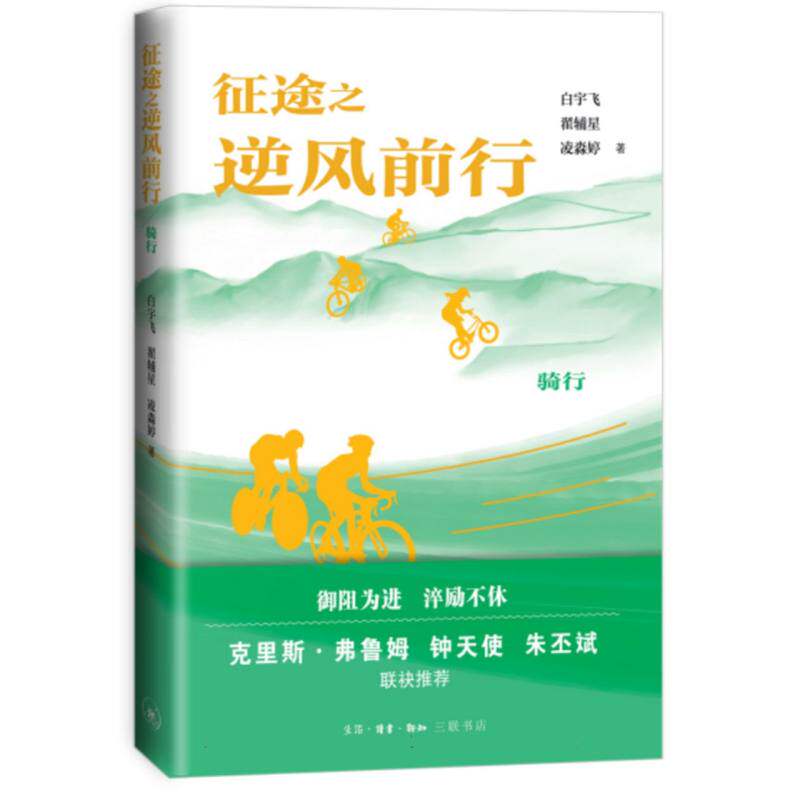征途之逆风前行:骑行白宇飞//翟辅星//凌淼婷|三联书店体育运动(新)