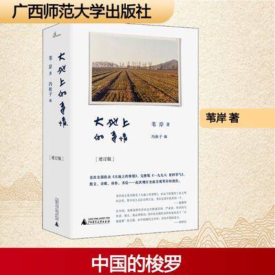 大地上的事情(增订版) 广西师范大学出版社 苇岸 著 冯秋子 编