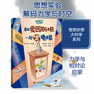 和爱因斯坦一起坐电梯 二十一世纪出版社集团 (德)尤尔根·泰希曼 著 王泰智,沈惠珠 译 (德)蒂罗·克拉普 绘