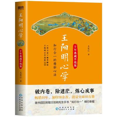 王阳明心学-十年典藏升级版知行合一的精妙心法--王觉仁 贵州人民出版社 王觉仁 著