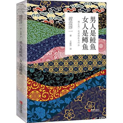 男人是鲑鱼 女人是鳟鱼 青岛出版社 (日)渡边淳一 著 王超伟 译 外国小说